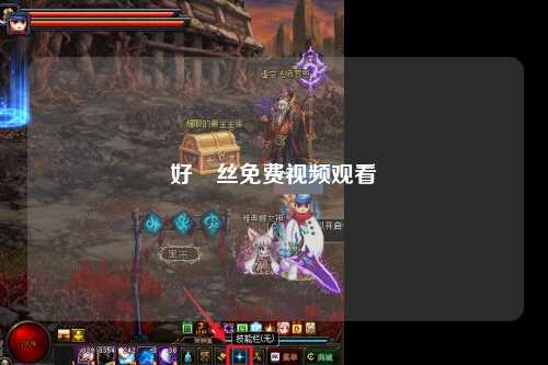 好屌丝免费视频观看