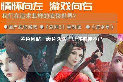 黄色网站一级片久久，让你痴迷不已