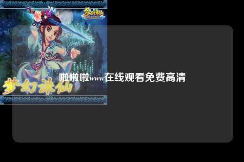 啦啦啦www在线观看免费高清