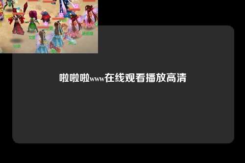 啦啦啦www在线观看播放高清