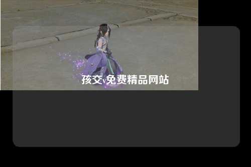 孩交v免费精品网站