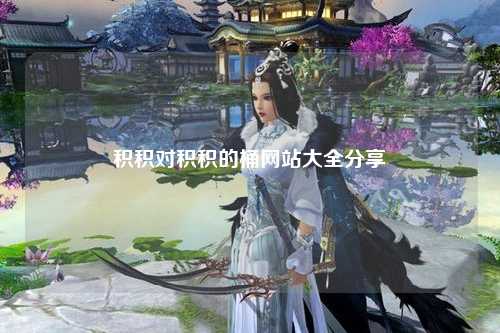积积对积积的桶网站大全分享