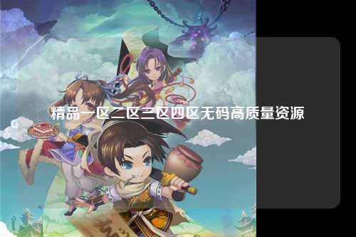 精品一区二区三区四区无码高质量资源