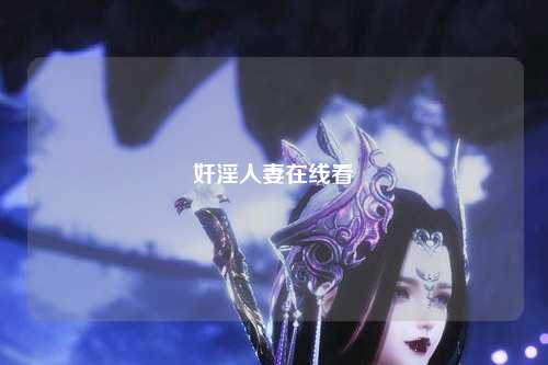 奸淫人妻在线看