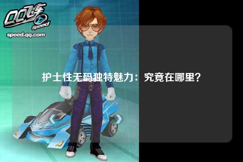 护士性无码独特魅力：究竟在哪里？