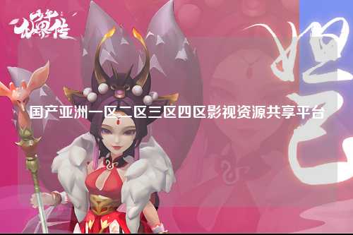 国产亚洲一区二区三区四区影视资源共享平台