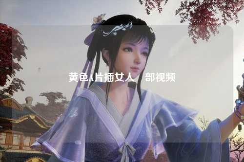黄色A片插女人陰部视频