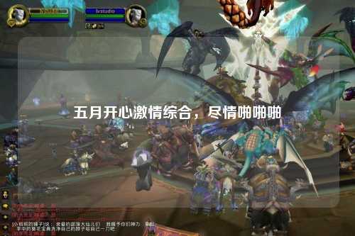 五月开心激情综合，尽情啪啪啪