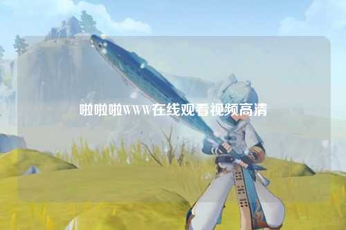 啦啦啦WWW在线观看视频高清