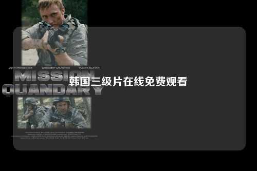 韩国三级片在线免费观看