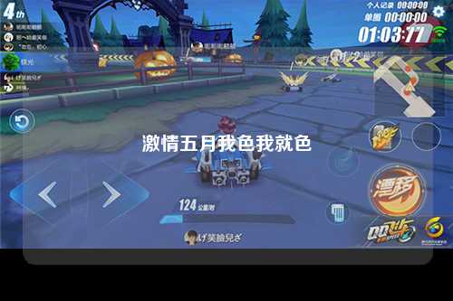 激情五月我色我就色