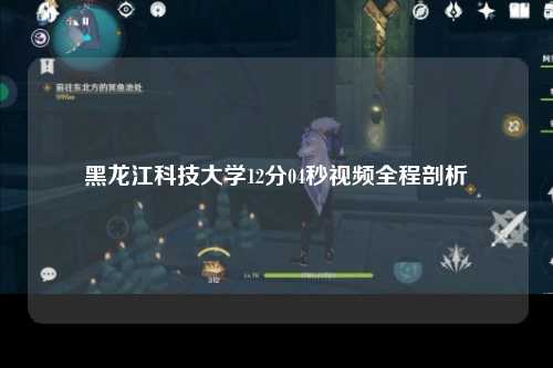 黑龙江科技大学12分04秒视频全程剖析