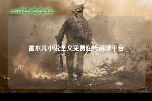 霍水儿小说全文免费在线阅读平台