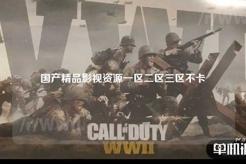 国产精品影视资源一区二区三区不卡