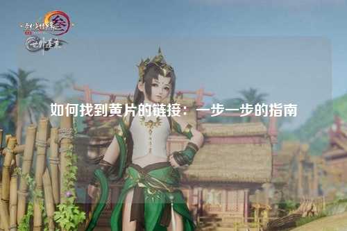 如何找到黄片的链接：一步一步的指南