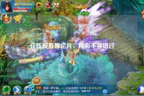 在线观看理论片，精彩不容错过