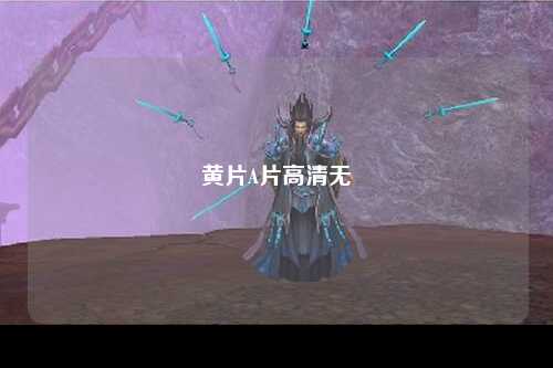 黄片A片高清无