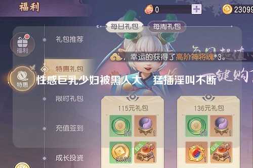 性感巨乳少妇被黑人大屌猛插淫叫不断