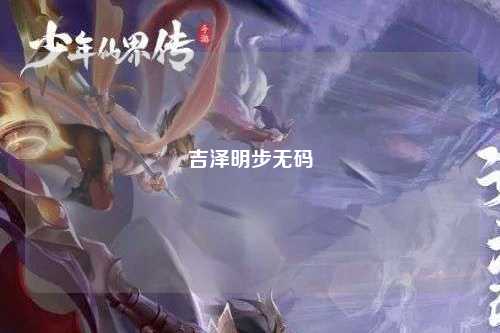 吉泽明步无码