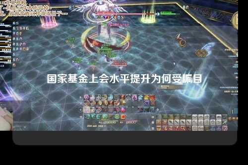 国家基金上会水平提升为何受瞩目