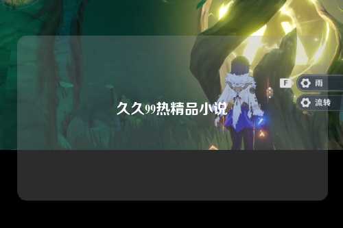 久久99热精品小说