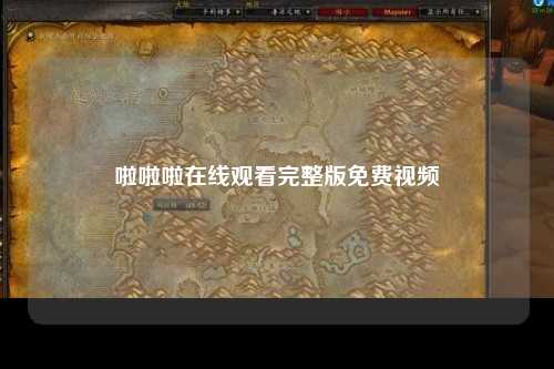 啦啦啦在线观看完整版免费视频