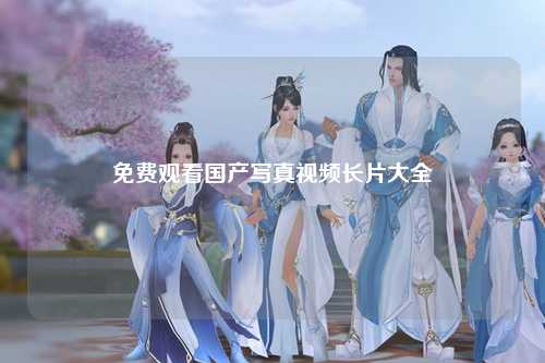 免费观看国产写真视频长片大全