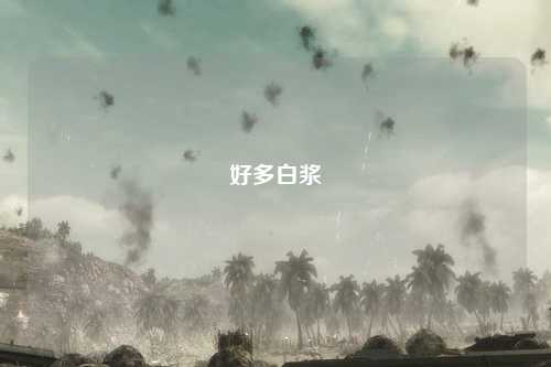 好多白浆