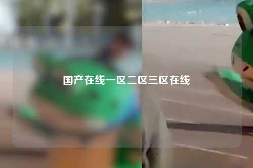 国产在线一区二区三区在线