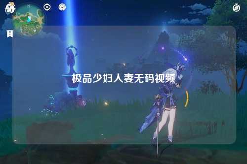 极品少妇人妻无码视频