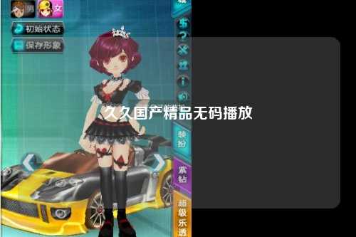 久久国产精品无码播放