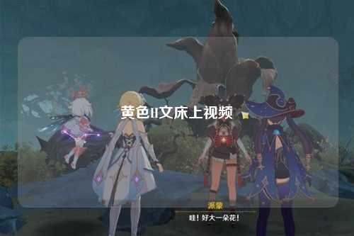 黄色H文床上视频