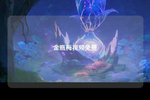 金瓶梅视频免费