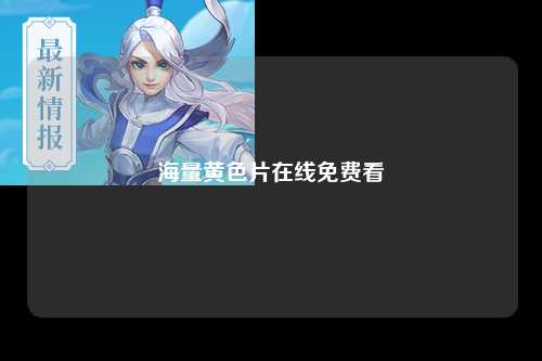 海量黄色片在线免费看