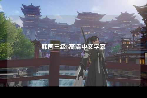 韩国三级b高清中文字幕