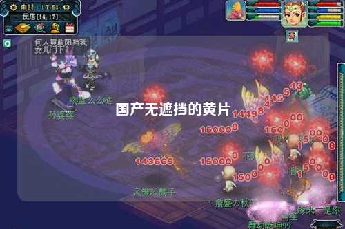 国产无遮挡的黄片