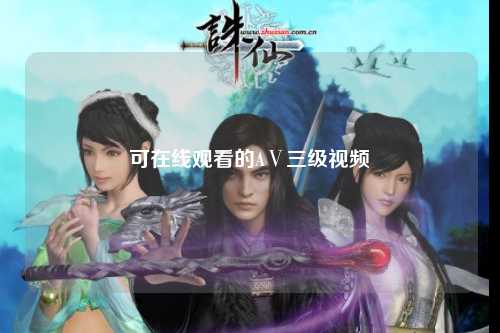 可在线观看的AⅤ三级视频