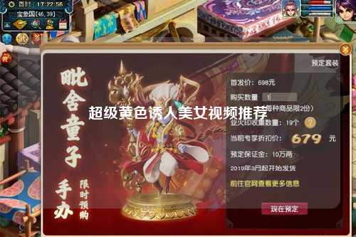 超级黄色诱人美女视频推荐