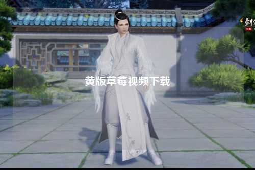 黄版草莓视频下载