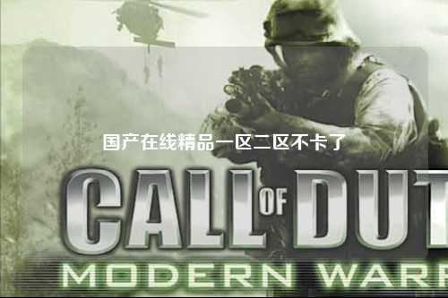 国产在线精品一区二区不卡了
