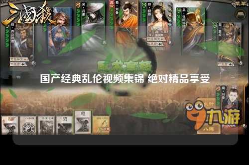 国产经典乱伦视频集锦 绝对精品享受