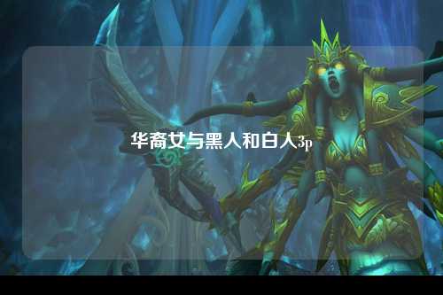 华裔女与黑人和白人3p
