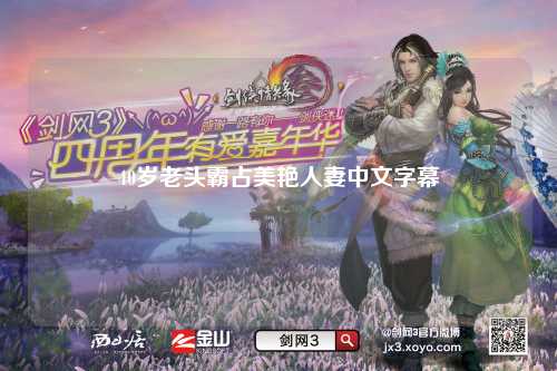 40岁老头霸占美艳人妻中文字幕