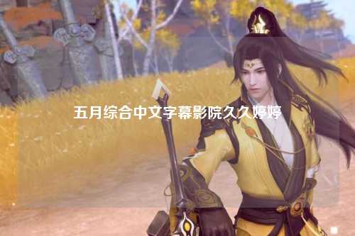 五月综合中文字幕影院久久婷婷