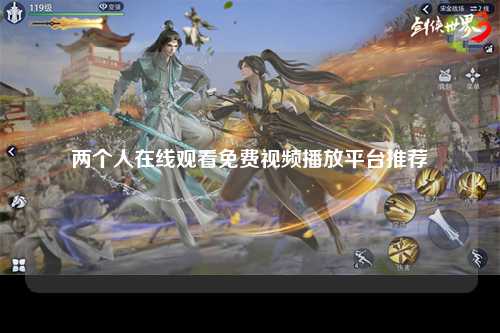 两个人在线观看免费视频播放平台推荐