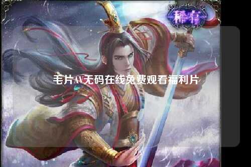 毛片AV无码在线免费观看福利片