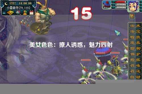 美女色色：撩人诱惑，魅力四射