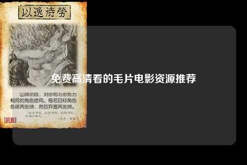 免费高清看的毛片电影资源推荐
