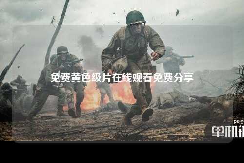 免费黄色级片在线观看免费分享