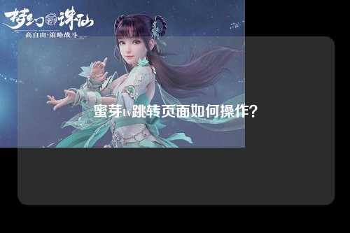 蜜芽tv跳转页面如何操作？